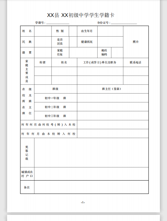 初中畢業生登記表模板 免費版 2