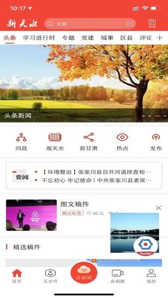 新天水客户端app下载