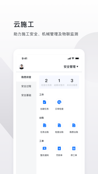 云施工app v4.0.2 安卓版2