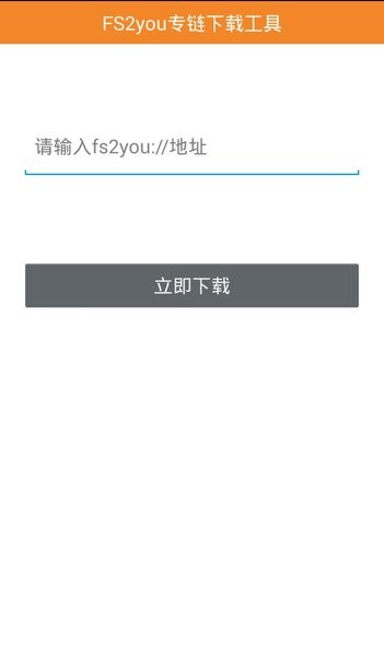 fs2you專鏈下載工具app 截圖0