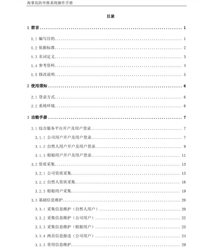 中国海事危防申报系统手册 截图1