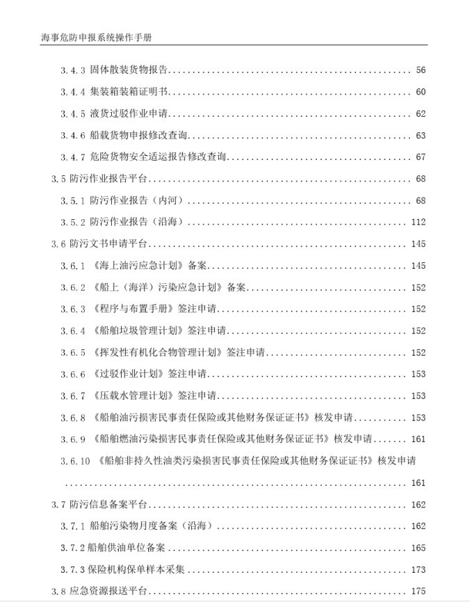 中国海事危防申报系统手册 截图0