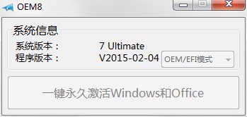 windows7激活工具oem8.exe 截图0