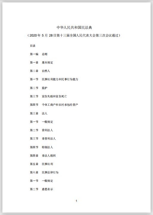 中华人民共和国民法典 PDF版 0