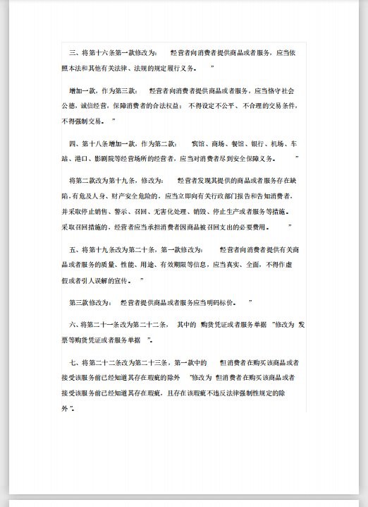 中华人民共和国消费者权益保护法最新版 截图0