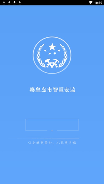 秦皇岛智慧安监企业端app下载