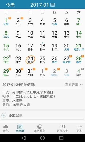 中华传统万年历软件 截图2