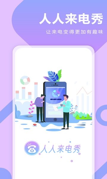 人人来电秀手机版 v1.0.4 安卓版1