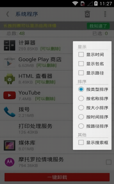 systemapp remover中文版 v7.2 安卓版0