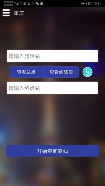 重庆地铁查询系统 截图3
