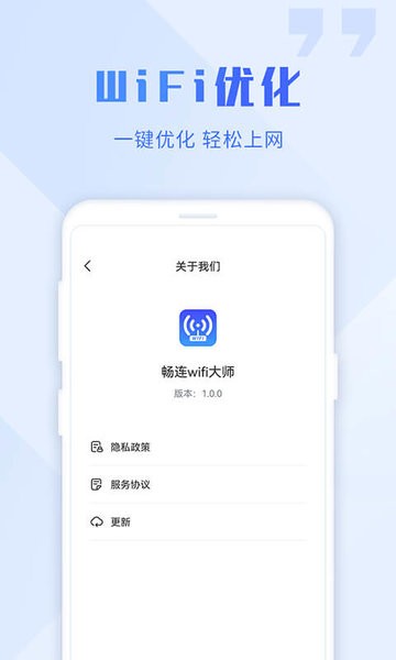 畅连wifi大师软件