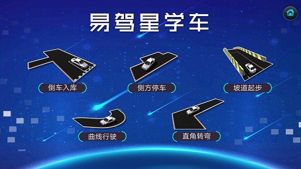 易驾星学车最新版