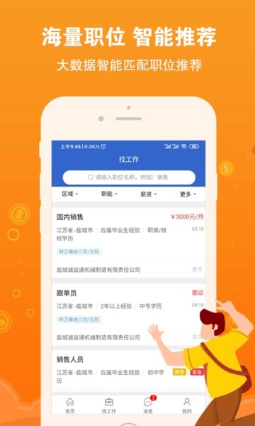 鹽城招聘網app 截圖2