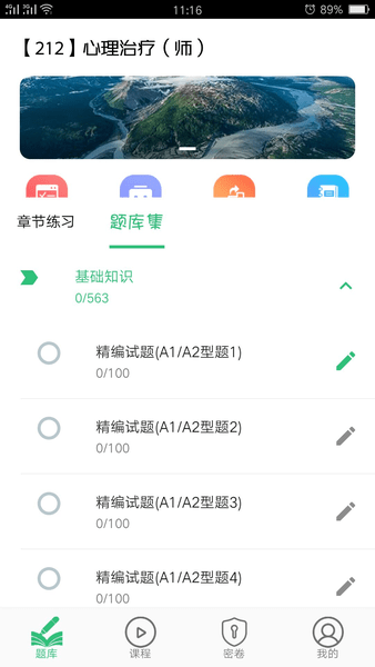 心理治疗师初级软件