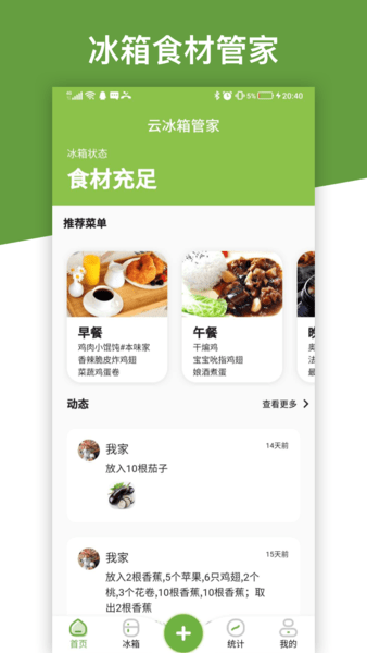 云冰箱管家app