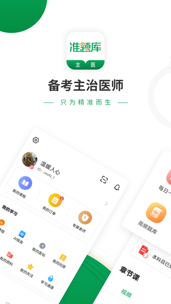 主治医师准题库免费版 截图2