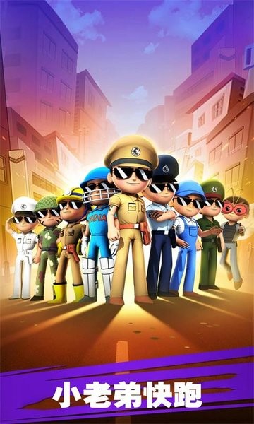 小老弟快跑免费版