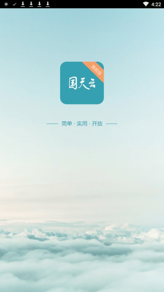国天云5.0安卓版下载