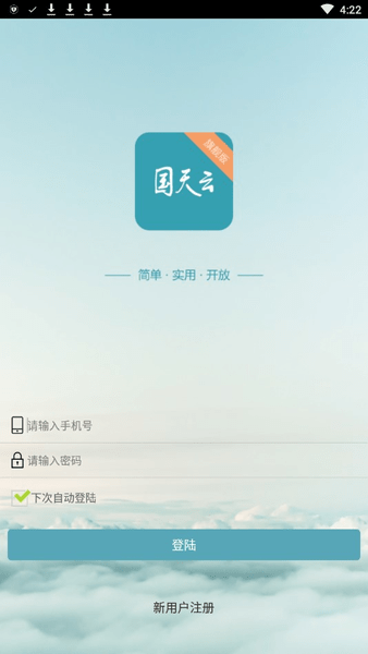 国天云软件 v5.1.6 安卓最新版0