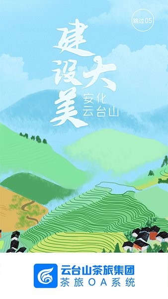 茶旅oa系统最新版