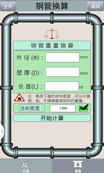 钢材重量计算器最新版本(钢材计算器) 截图1