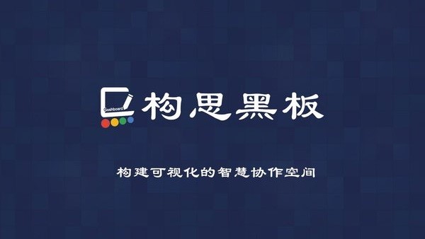 构思黑板app最新版本