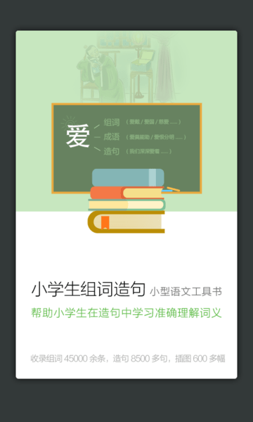 小学组词造句词典app v3.5.4 安卓版0