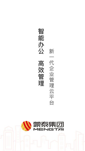 蒙泰辦公系統(tǒng)app下載