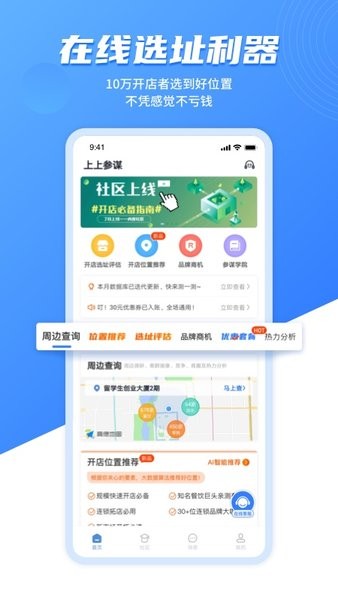 上上参谋选址开店软件