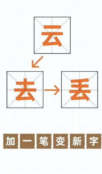 加一笔变新字高难度 v1.3 安卓版1