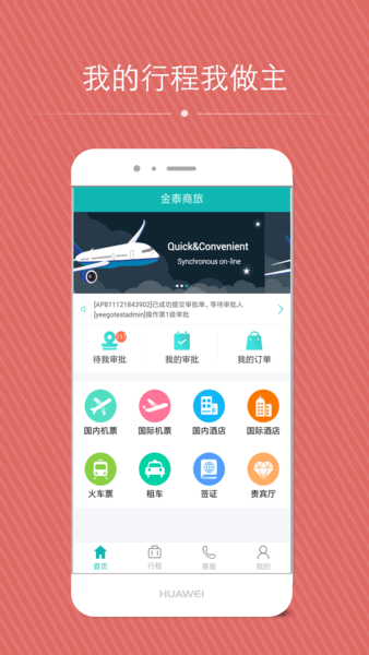 金泰商旅app