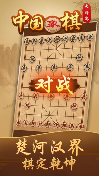 中国象棋大师赛游戏