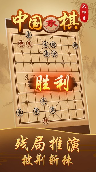 中国象棋大师赛最新版 v1.0 安卓版2