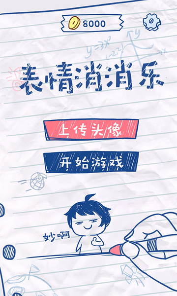 表情消消乐手游