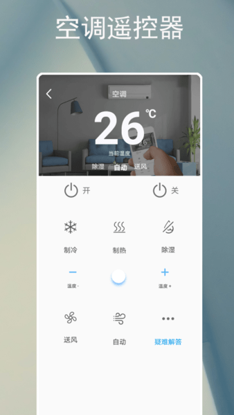 智能遙控器空調(diào)手機版 v2.3.6 安卓版 1