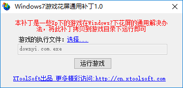 Windows7游戏花屏通用补丁绿色版 截图0