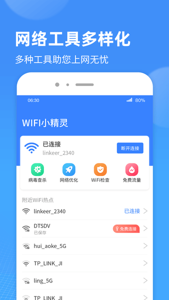 wifi小精灵官方版 截图0