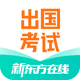 新东方出国考试app下载