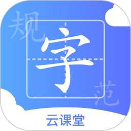 規(guī)范字云課堂app