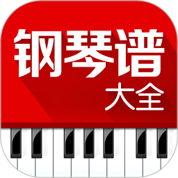 钢琴谱大全app下载