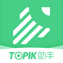 topik助手app下载