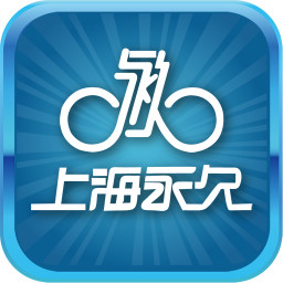 永久公共自行车软件