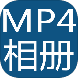 mp4电子相册制作器手机版