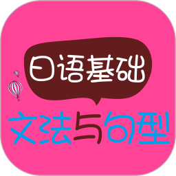 日语基础文法与句型手机版
