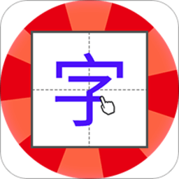 兒童學(xué)寫字軟件