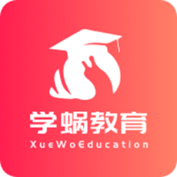 学蜗优课堂app最新版