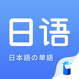 羊驼日语单词软件