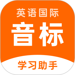 英語音標助手app