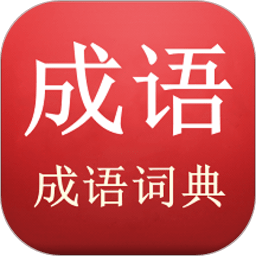 陈马成语词典手机版下载
