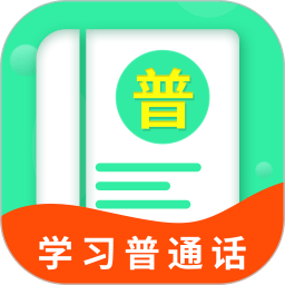 普通话学习宝典软件下载